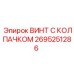 Гидравлический крепеж Epiroc с колпачком модель 2695251286
