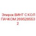 Титановый винт Epiroc 2695285532 с защитным колпачком