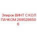 Винт Epiroc 2695286506 из нержавеющей стали с защитным колпачком