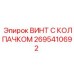 Винт с колпачком Epiroc часть №2695410692 для бурового оборудования
