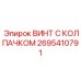 Винт с колпачком Epiroc часть №2695410791 для горнодобывающей техники