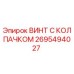 Фото винта с колпачком Epiroc часть № 2695494027