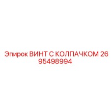 Изображение винта с колпачком Epiroc часть № 2695498994