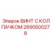 Фото винта с колпачком Epiroc часть № 2695500278