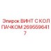 Титановый винт с защитным колпачком 2695596417 Epiroc