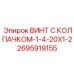 Декоративно-защитный винт с колпачком Epiroc 2695919155