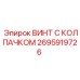 Оригинальный крепеж 2695919726 Epiroc с защитным колпачком