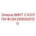 Оригинальный винт 2695920120 Epiroc с антикоррозийным покрытием
