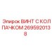 Титановый винт 2695920138 Epiroc с уплотнительным кольцом