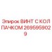 Оригинальный винт Epiroc 2695959029 с защитным колпачком