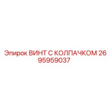 2695959037 ВИНТ С КОЛПАЧКОМ Epiroc