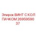 Колпачковый винт 2695959037 для оборудования Epiroc