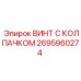 Винт с термостойким колпачком для оборудования Epiroc