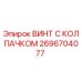 Оригинальный винт с колпачком 2696704077 Epiroc