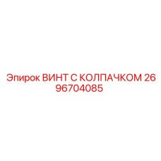 2696704085 ВИНТ С КОЛПАЧКОМ Epiroc