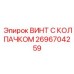 Специальный крепеж 2696704259 из титана для техники Epiroc