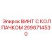 Герметичный винт 2696714530 с колпачком Epiroc