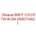 Крепежный винт Epiroc 2696714621 для промышленного оборудования