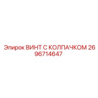 2696714647 ВИНТ С КОЛПАЧКОМ Epiroc