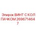 Специализированный винт Epiroc 2696714647 для горной техники