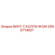 2696714837 ВИНТ С КОЛПАЧКОМ Эпирок (Epiroc)