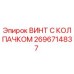 Оригинальный винт Эпирок 2696714837