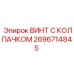Оригинальный винт с колпачком Epiroc 2696714845