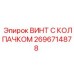 Винт с колпачком Эпирок 2696714878