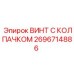 Оригинальный винт Эпирок 2696714886