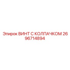 2696714894 ВИНТ С КОЛПАЧКОМ Эпирок (Epiroc)