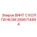 Винт с колпачком Эпирок 2696714894