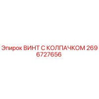 2696727656 ВИНТ С КОЛПАЧКОМ Epiroc