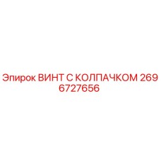 Оригинальный винт с защитным колпачком 2696727656 Epiroc