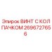 Оригинальный винт с защитным колпачком 2696727656 Epiroc