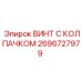 Нержавеющий винт 2696727979 Epiroc с защитным колпачком
