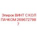 Изолированный винт 2696727987 Epiroc с ЭМ-защитой