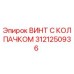 Оригинальный винт Epiroc арт.3121250936