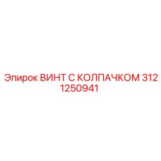 Винт с уплотнением Epiroc 3121250941