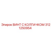 3121250954 ВИНТ С КОЛПАЧКОМ Epiroc
