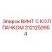 Винт с колпачком арт.3121250954 для бурового оборудования
