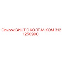 3121250990 ВИНТ С КОЛПАЧКОМ Epiroc