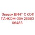 Защитный винт Epiroc 2658366483 с нейлоновым колпачком