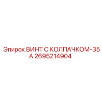 2695214904 ВИНТ С КОЛПАЧКОМ-35А Epiroc