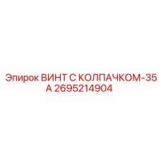 Крепёж Epiroc 2695214904 для высоконагруженных узлов