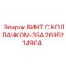 Крепёж Epiroc 2695214904 для высоконагруженных узлов