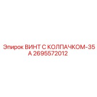 2695572012 ВИНТ С КОЛПАЧКОМ-35А Epiroc