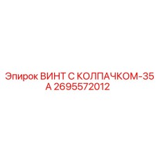 2695572012 ВИНТ С КОЛПАЧКОМ-35А Epiroc