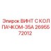 Винт с защитным колпачком 2695572012-35А для высокотемпературных применений