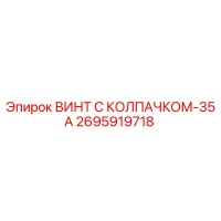 2695919718 ВИНТ С КОЛПАЧКОМ-35А (Epiroc)