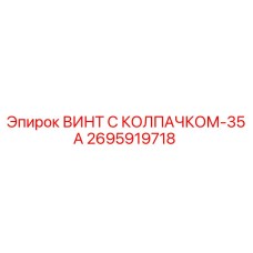 Винт Эпирок 2695919718 с защитным колпачком для горнодобывающей техники